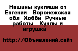 Няшины кукляши от Евгении - Воронежская обл. Хобби. Ручные работы » Куклы и игрушки   